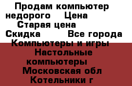 Продам компьютер, недорого! › Цена ­ 12 000 › Старая цена ­ 13 999 › Скидка ­ 10 - Все города Компьютеры и игры » Настольные компьютеры   . Московская обл.,Котельники г.